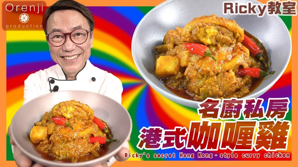 Hong Kong Curry Chicken