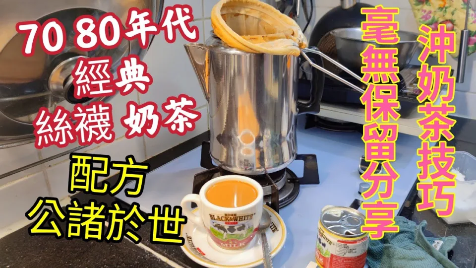 Classic Hong Kong Style Milk Tea