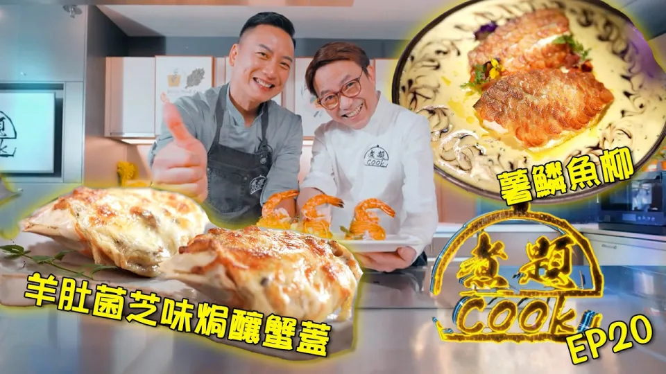 Baked Morel & Cheese Stuffed Crab Shell & Potato-Scaled Fish Fillet