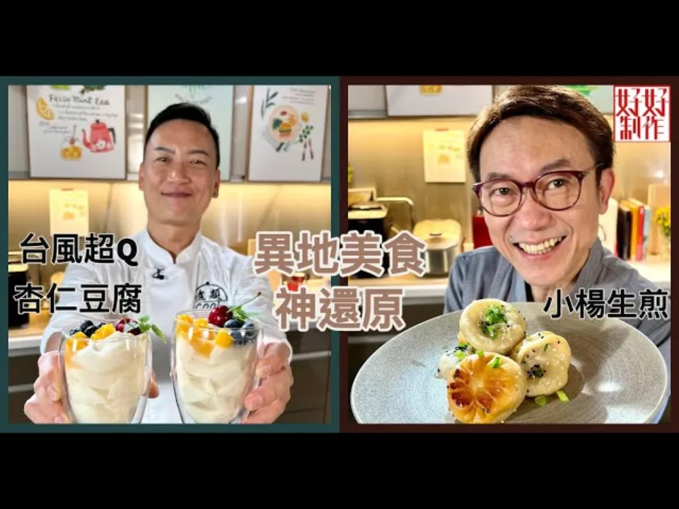 上海名物小楊生煎 & 台風超Q杏仁豆腐